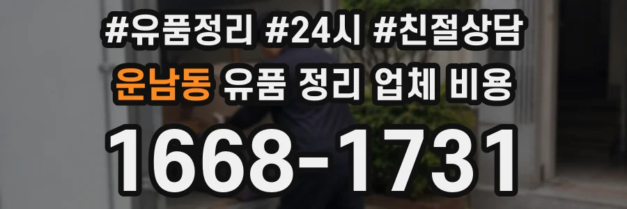 운남동 유품 정리 업체 비용