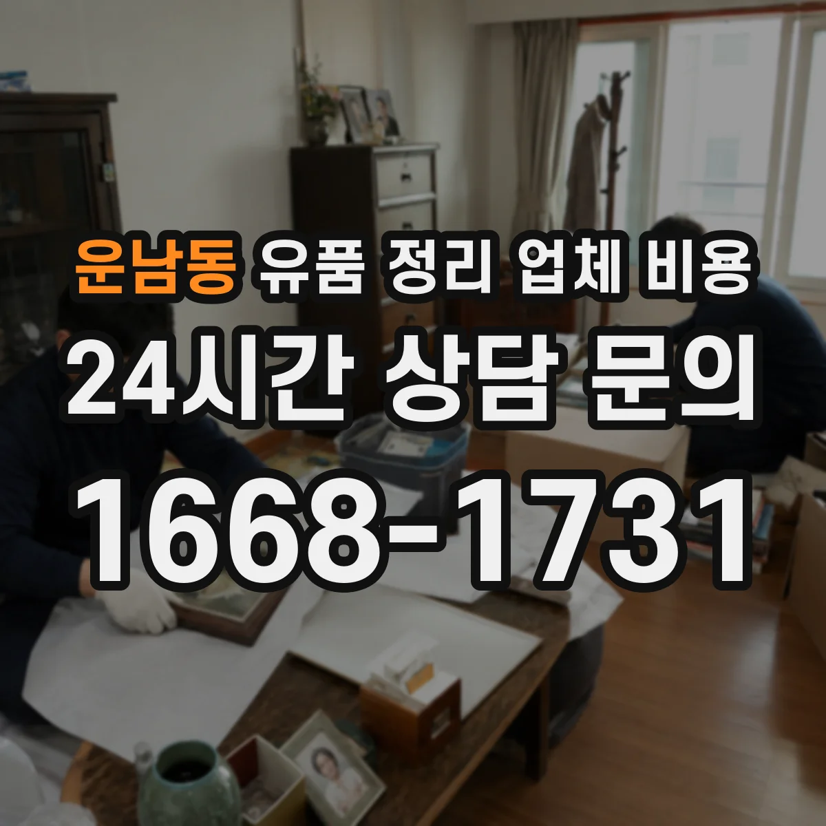 운남동 유품 정리 업체 비용