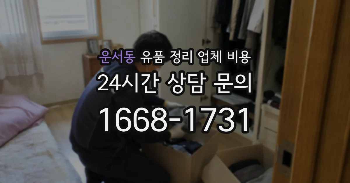 운서동 유품 정리 업체 비용