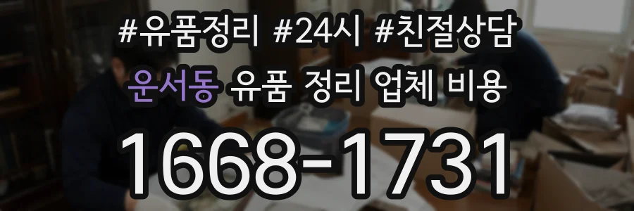 운서동 유품 정리 업체 비용