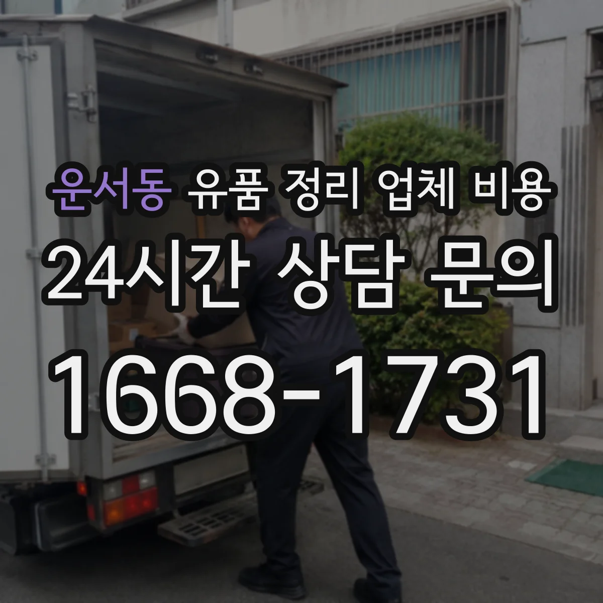 운서동 유품 정리 업체 비용
