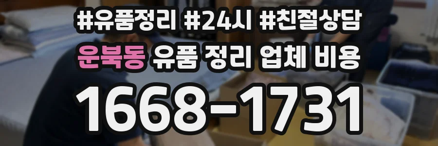 운북동 유품 정리 업체 비용