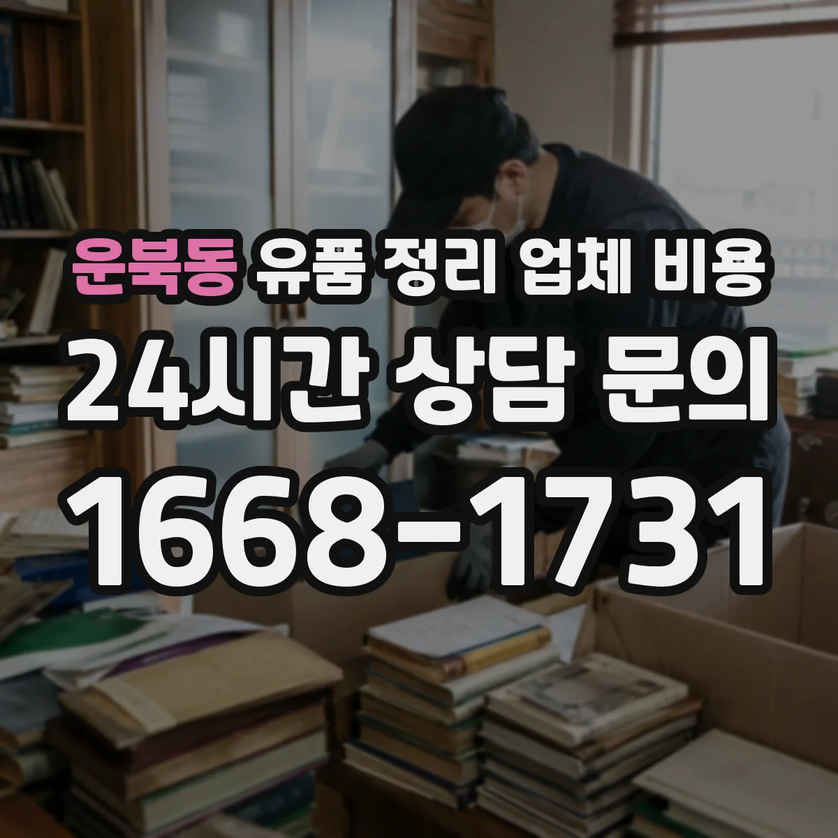 운북동 유품 정리 업체 비용