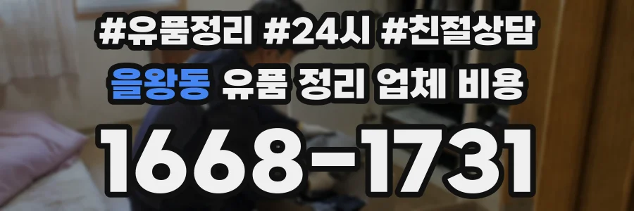 을왕동 유품 정리 업체 비용