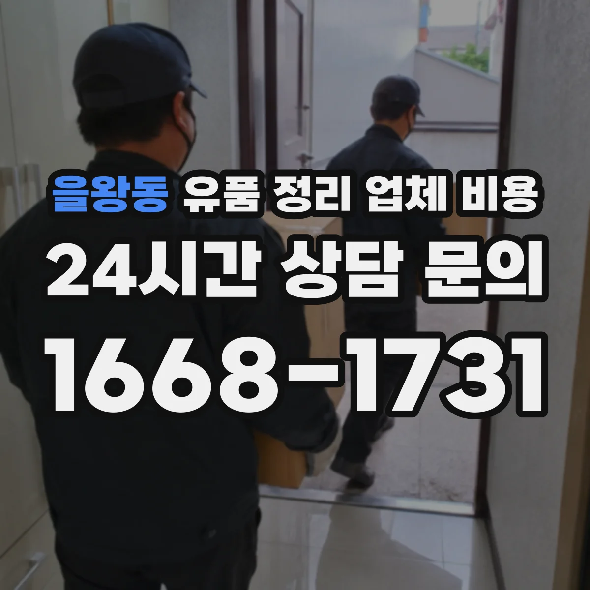 을왕동 유품 정리 업체 비용