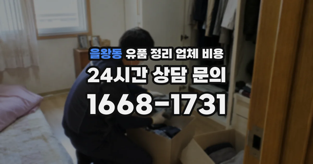 을왕동 유품 정리 업체 비용