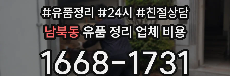 남북동 유품 정리 업체 비용