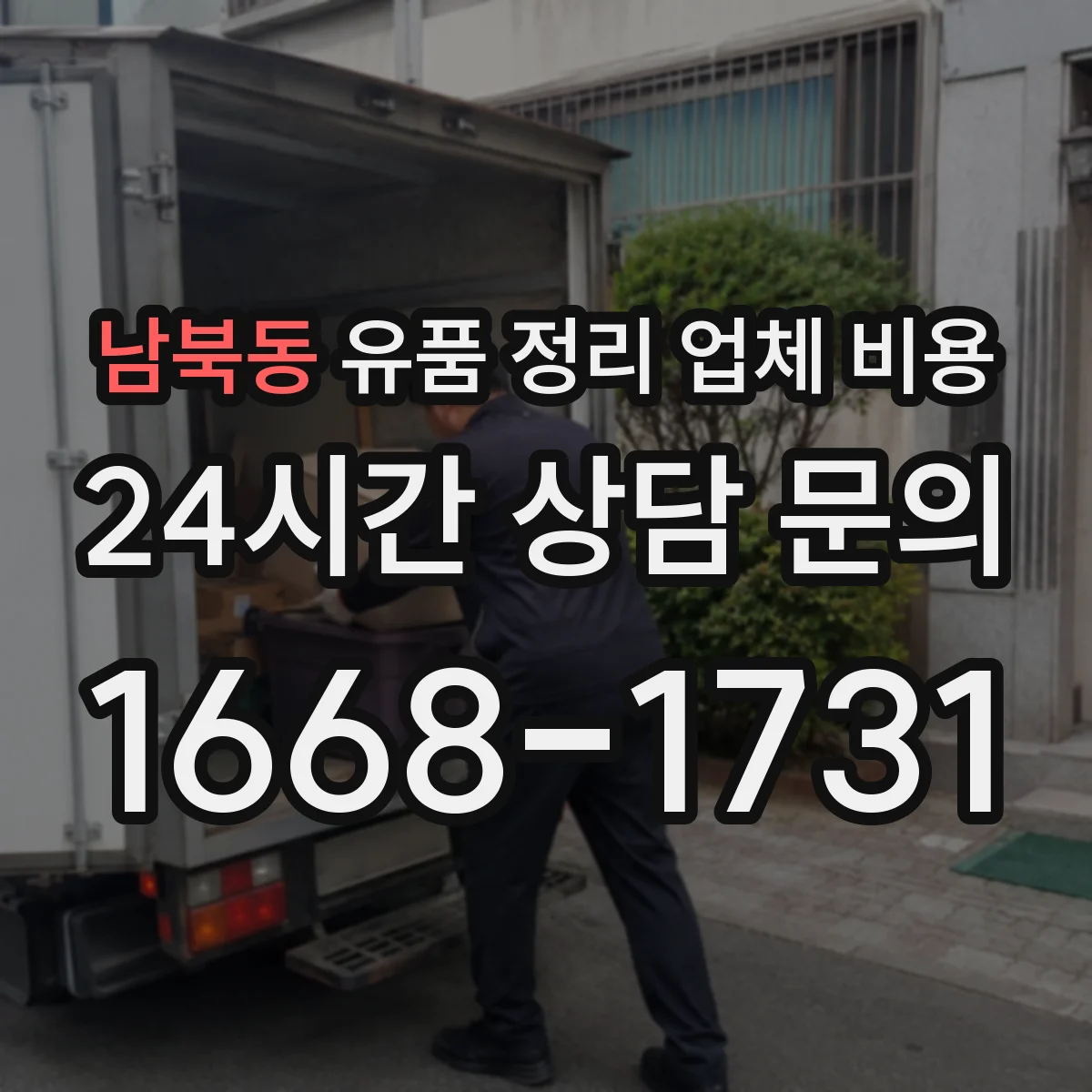 남북동 유품 정리 업체 비용