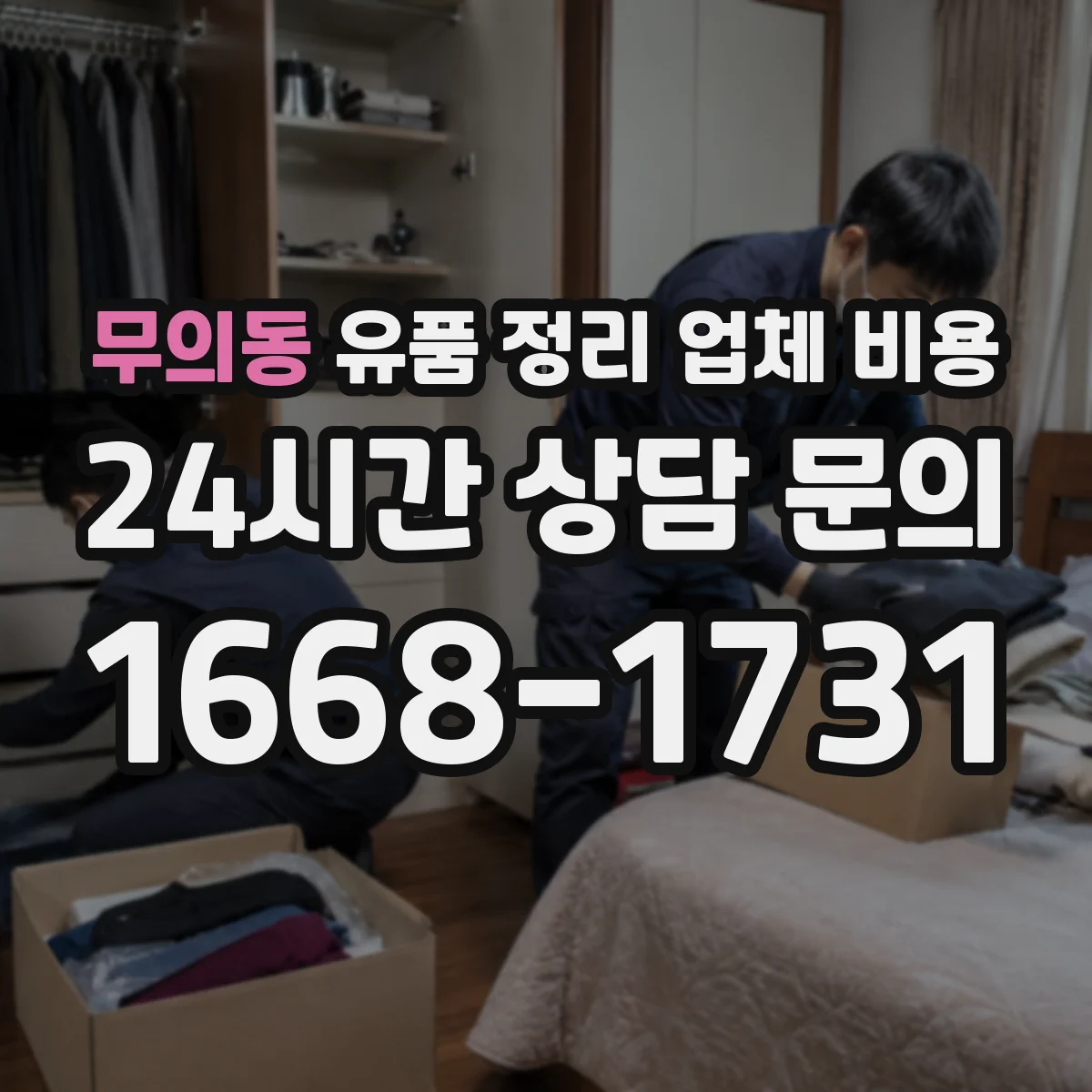 무의동 유품 정리 업체 비용