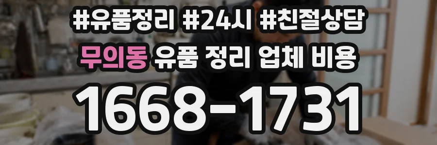 무의동 유품 정리 업체 비용