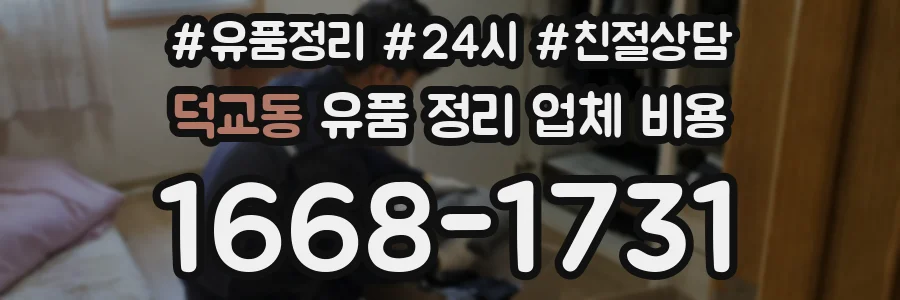덕교동 유품 정리 업체 비용