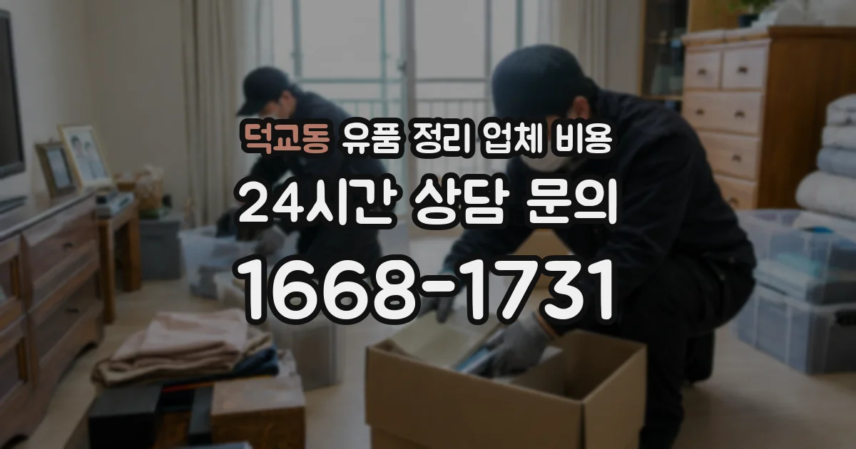 덕교동 유품 정리 업체 비용