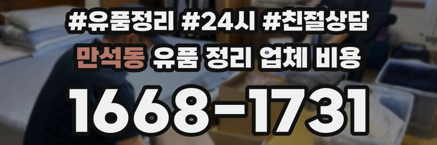 만석동 유품 정리 업체 비용