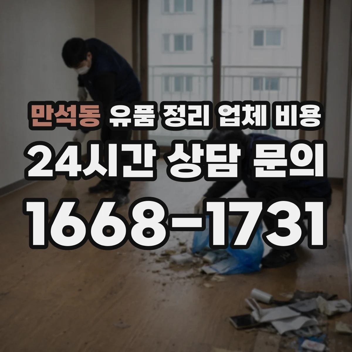 만석동 유품 정리 업체 비용