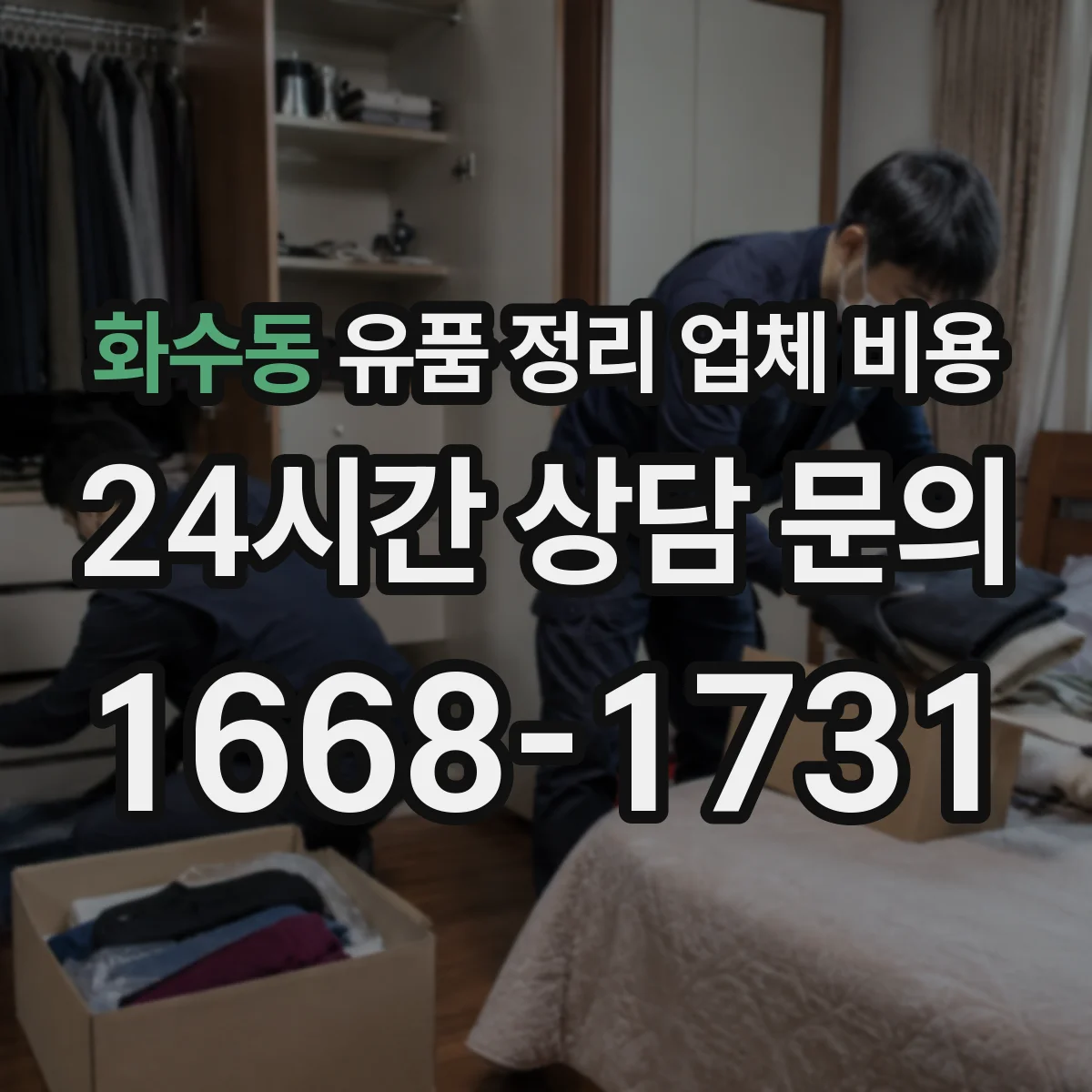 화수동 유품 정리 업체 비용