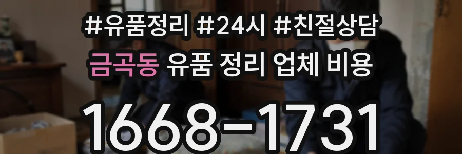 금곡동 유품 정리 업체 비용