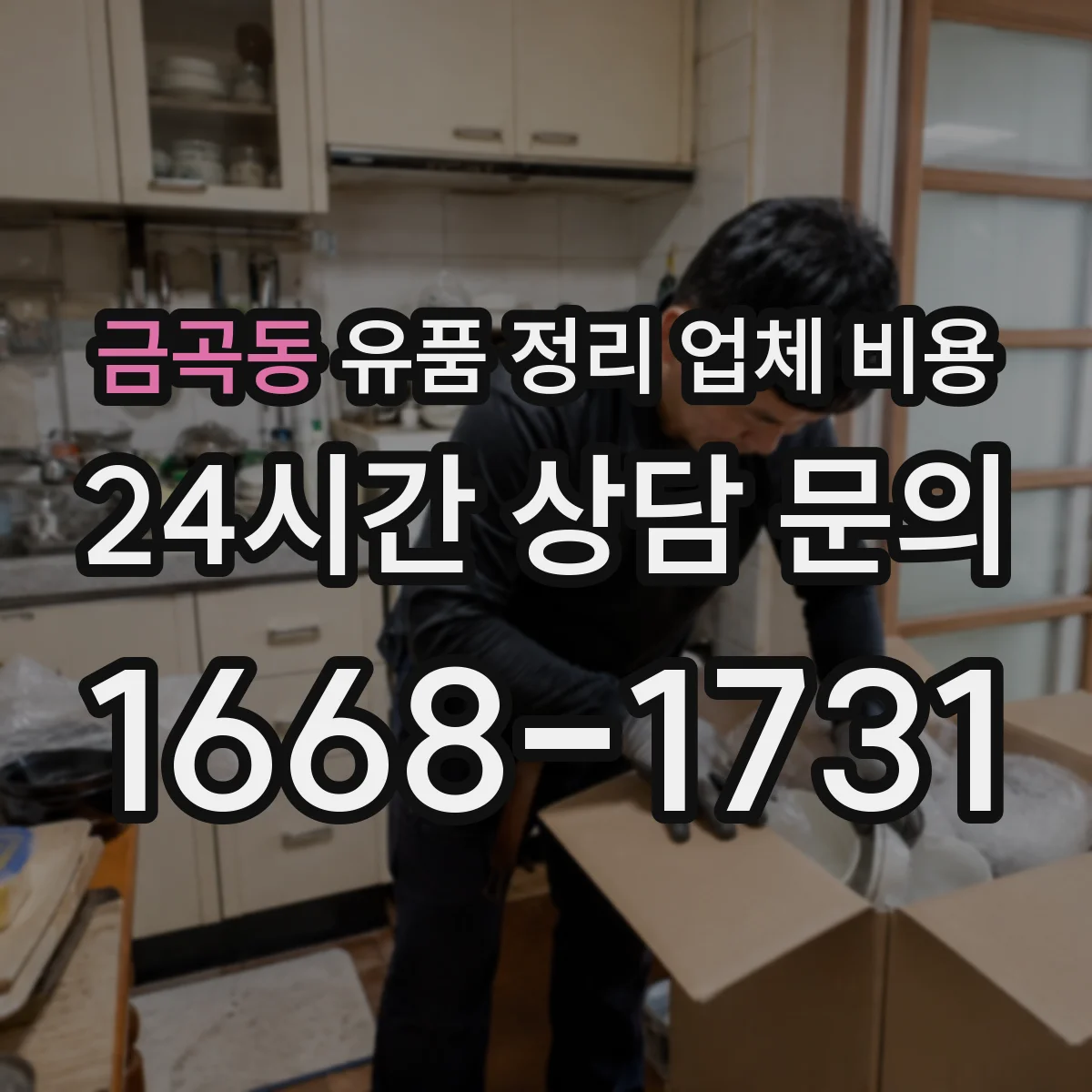 금곡동 유품 정리 업체 비용