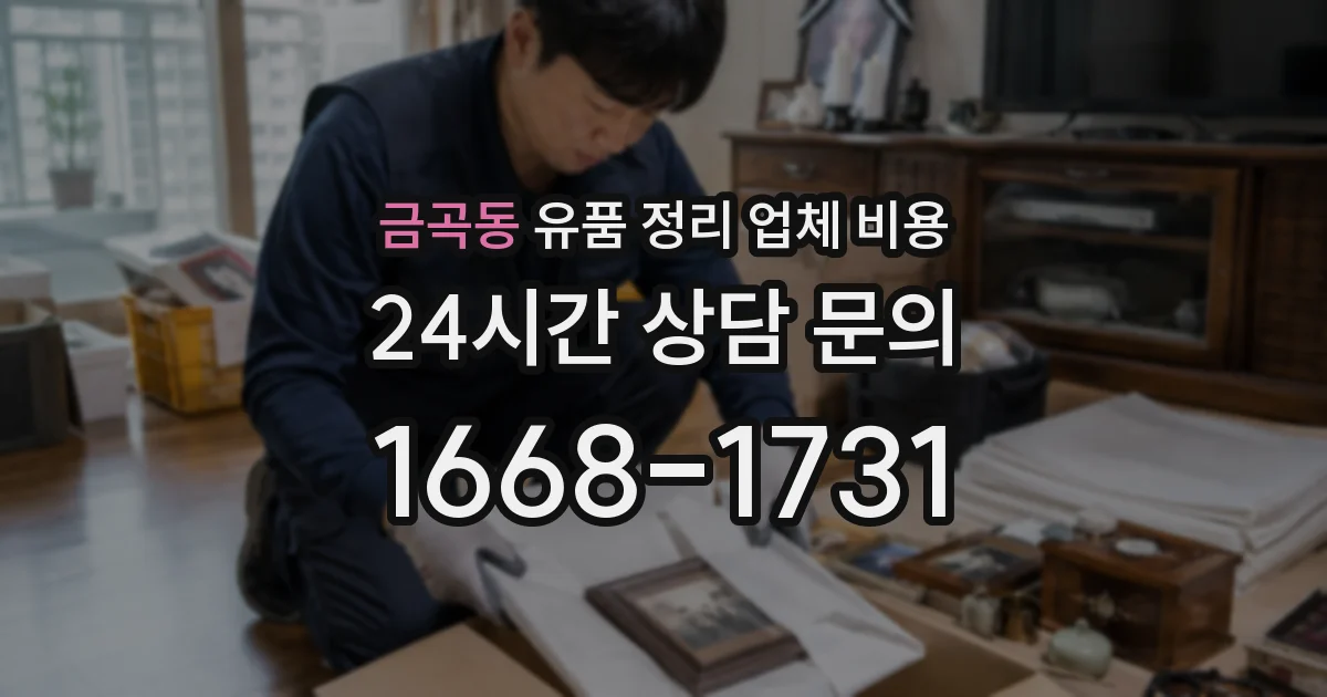 금곡동 유품 정리 업체 비용