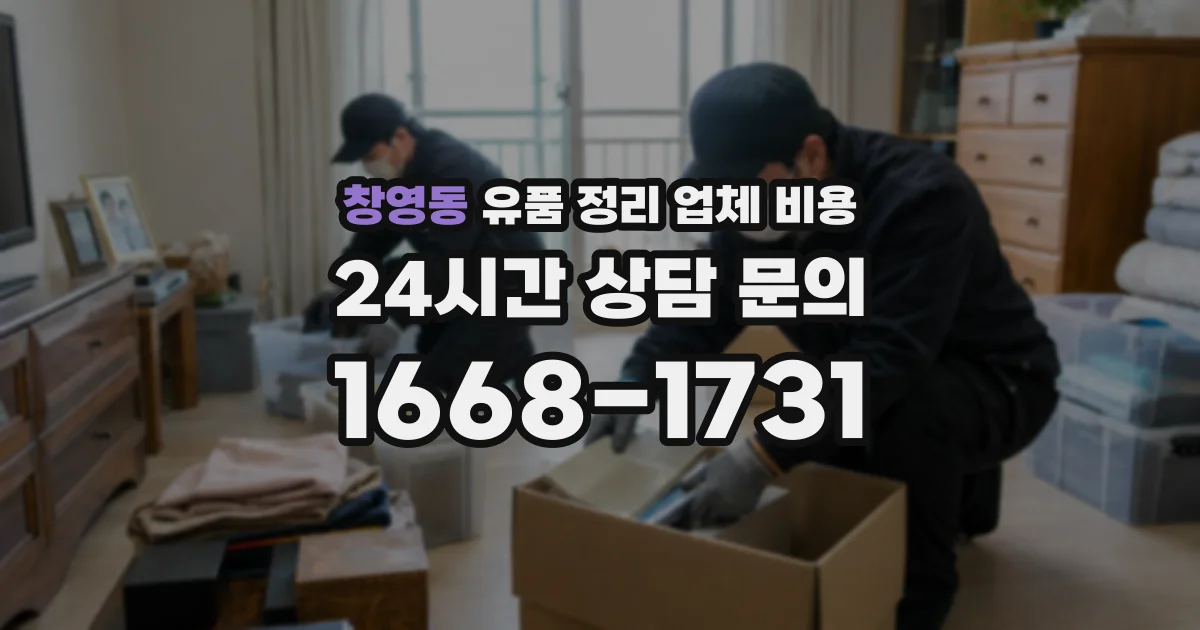 창영동 유품 정리 업체 비용