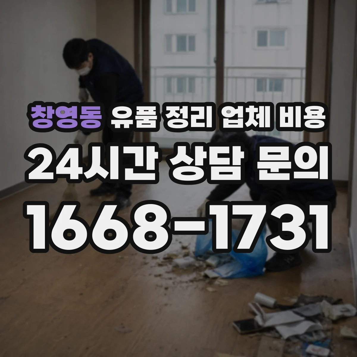 창영동 유품 정리 업체 비용
