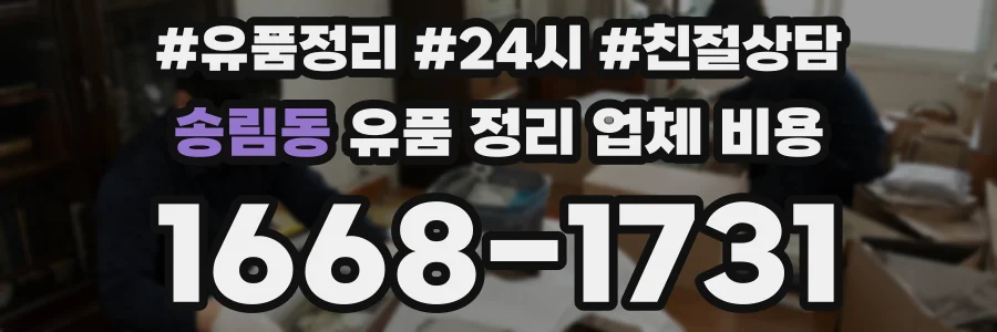 송림동 유품 정리 업체 비용