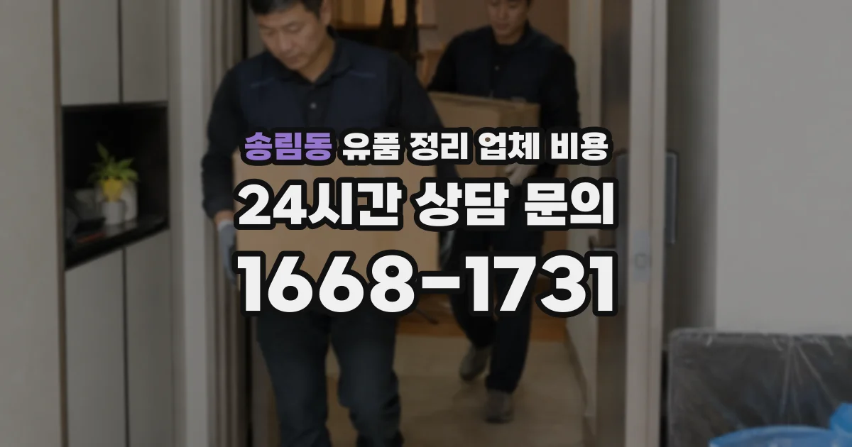송림동 유품 정리 업체 비용