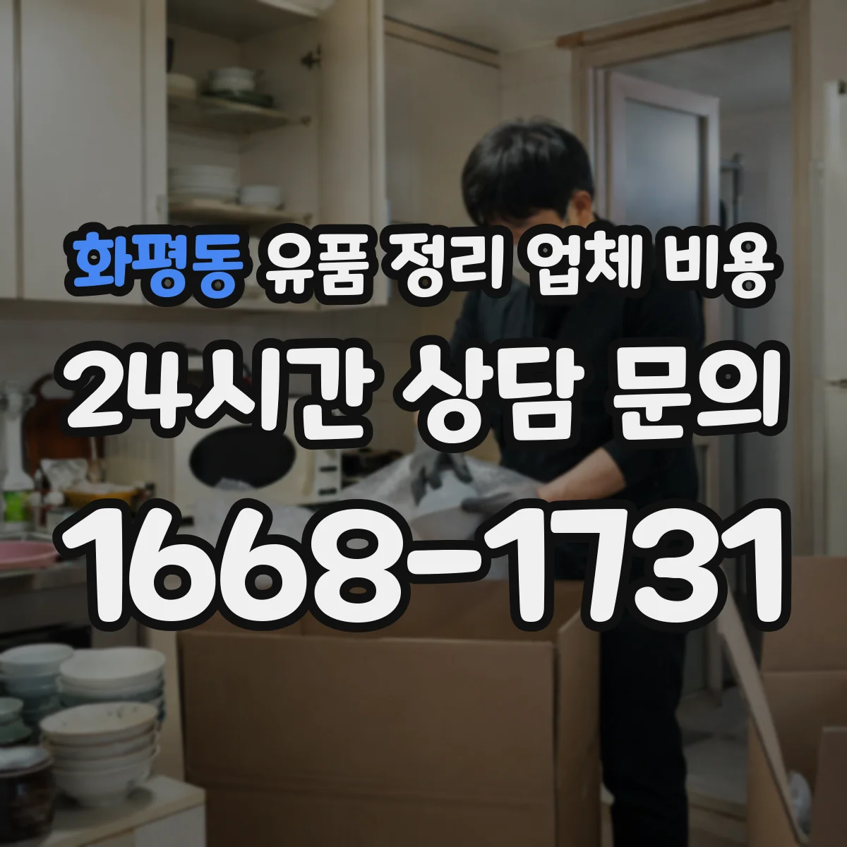 화평동 유품 정리 업체 비용