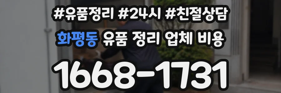 화평동 유품 정리 업체 비용