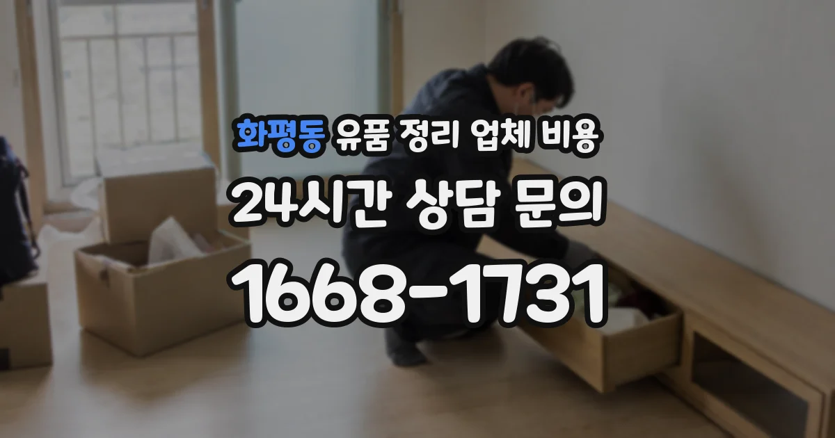 화평동 유품 정리 업체 비용
