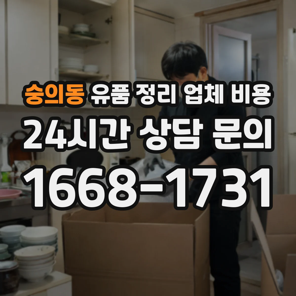 숭의동 유품 정리 업체 비용