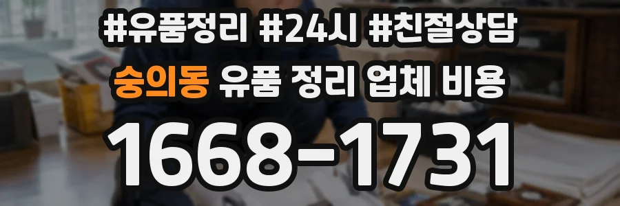 숭의동 유품 정리 업체 비용