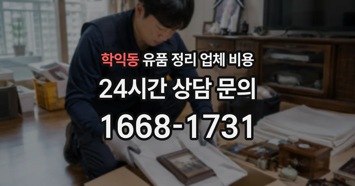 학익동 유품 정리 업체 비용