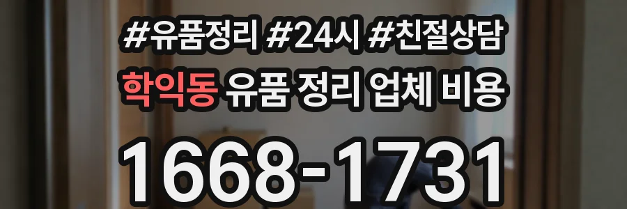 학익동 유품 정리 업체 비용