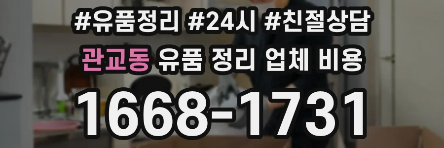 관교동 유품 정리 업체 비용