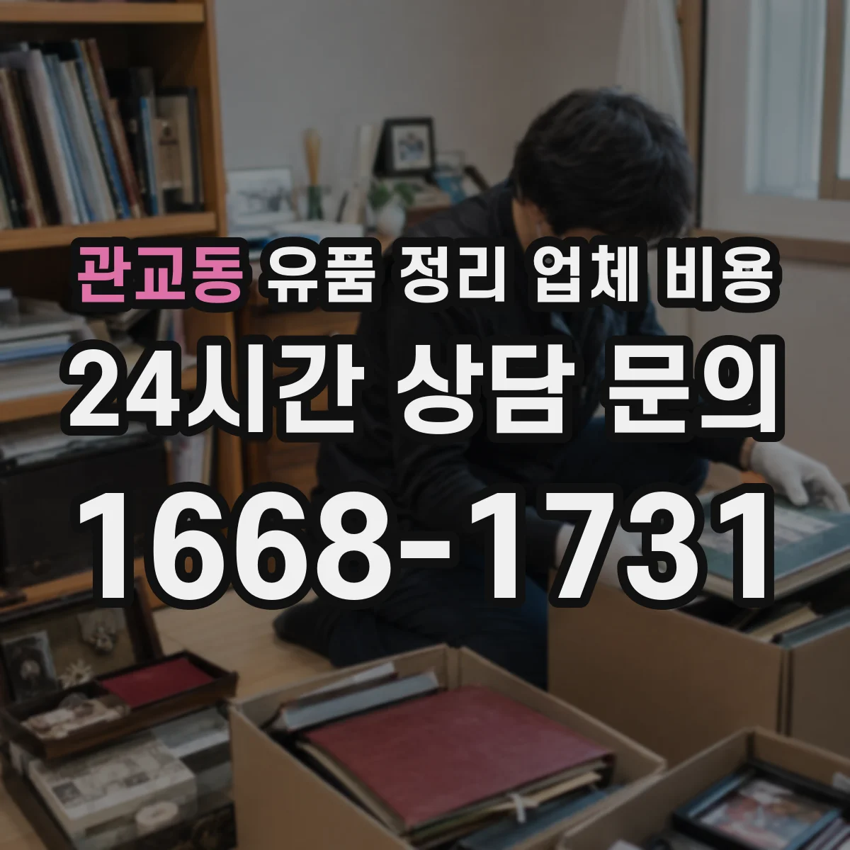 관교동 유품 정리 업체 비용