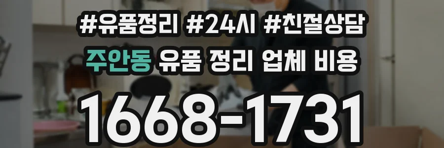 주안동 유품 정리 업체 비용