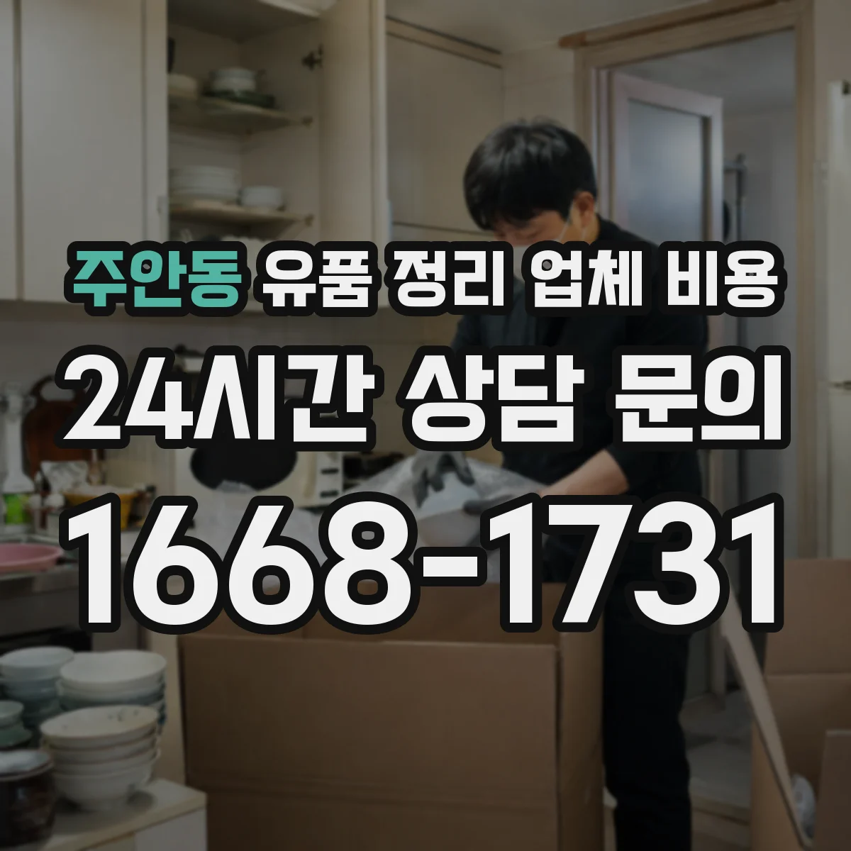 주안동 유품 정리 업체 비용