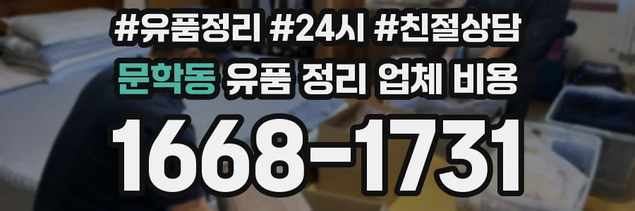 문학동 유품 정리 업체 비용