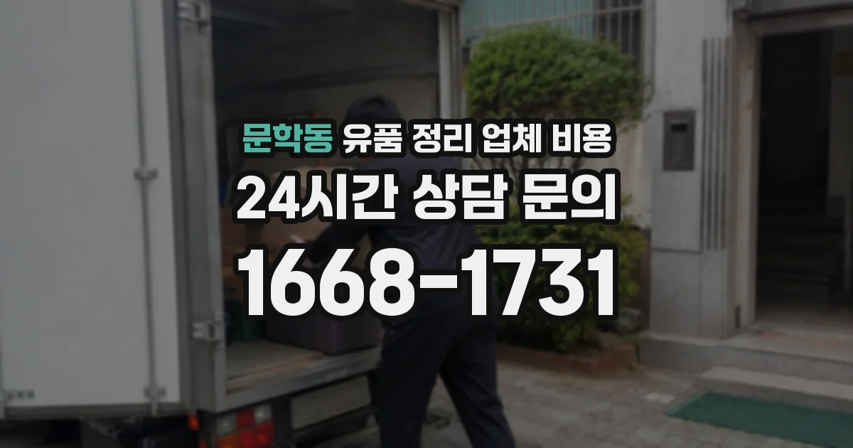 문학동 유품 정리 업체 비용