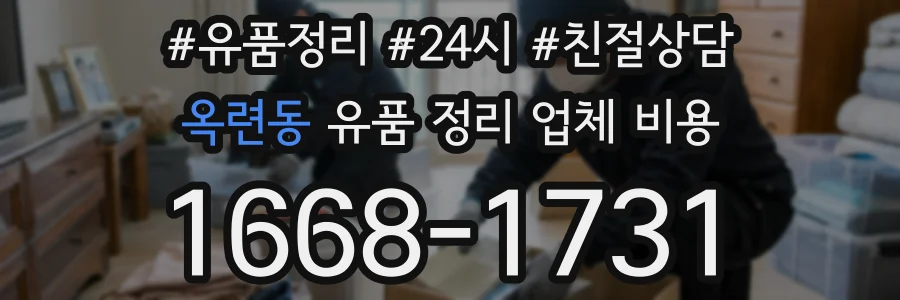 옥련동 유품 정리 업체 비용