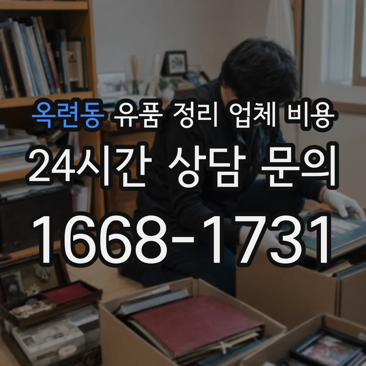 옥련동 유품 정리 업체 비용