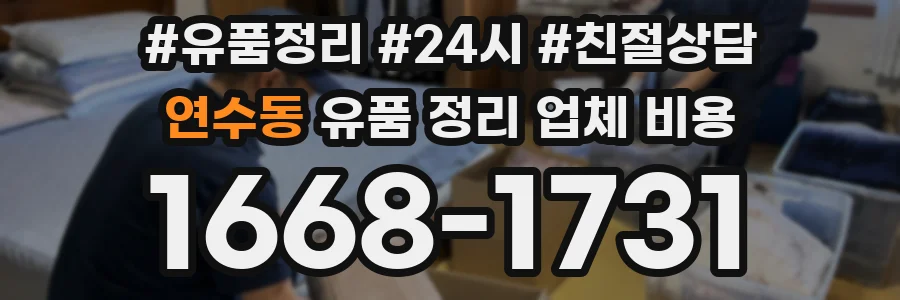 연수동 유품 정리 업체 비용