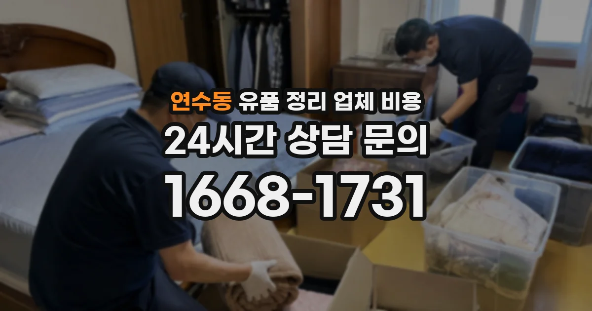 연수동 유품 정리 업체 비용