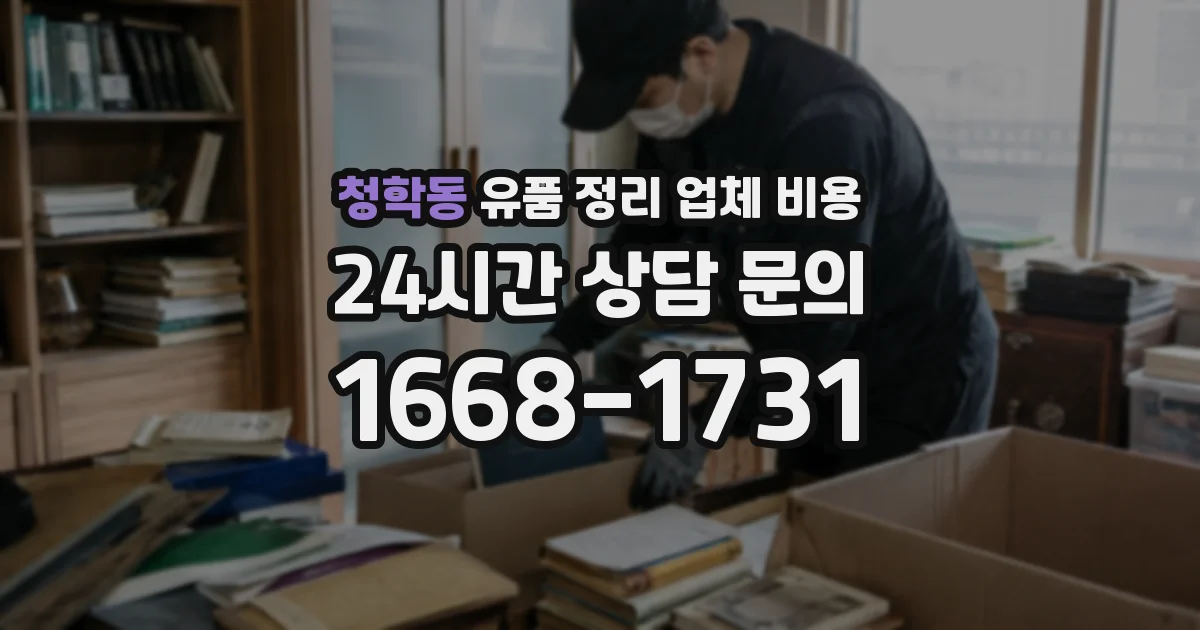 청학동 유품 정리 업체 비용