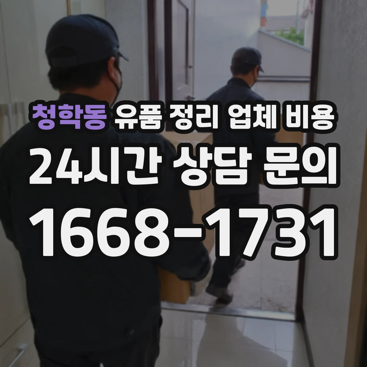 청학동 유품 정리 업체 비용