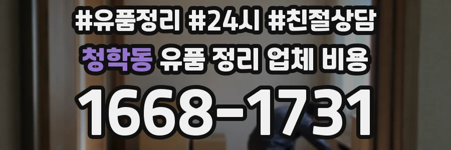 청학동 유품 정리 업체 비용