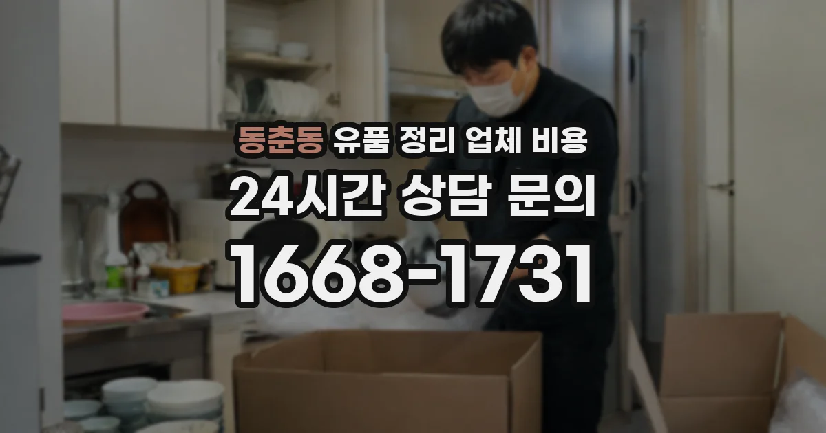 동춘동 유품 정리 업체 비용