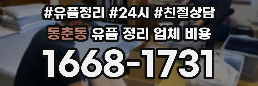 동춘동 유품 정리 업체 비용