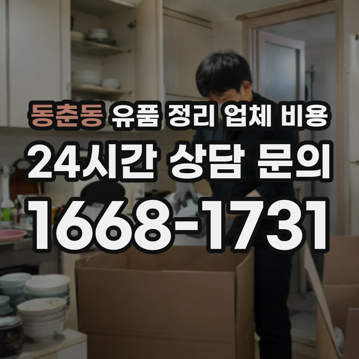 동춘동 유품 정리 업체 비용