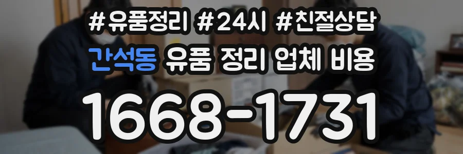 간석동 유품 정리 업체 비용